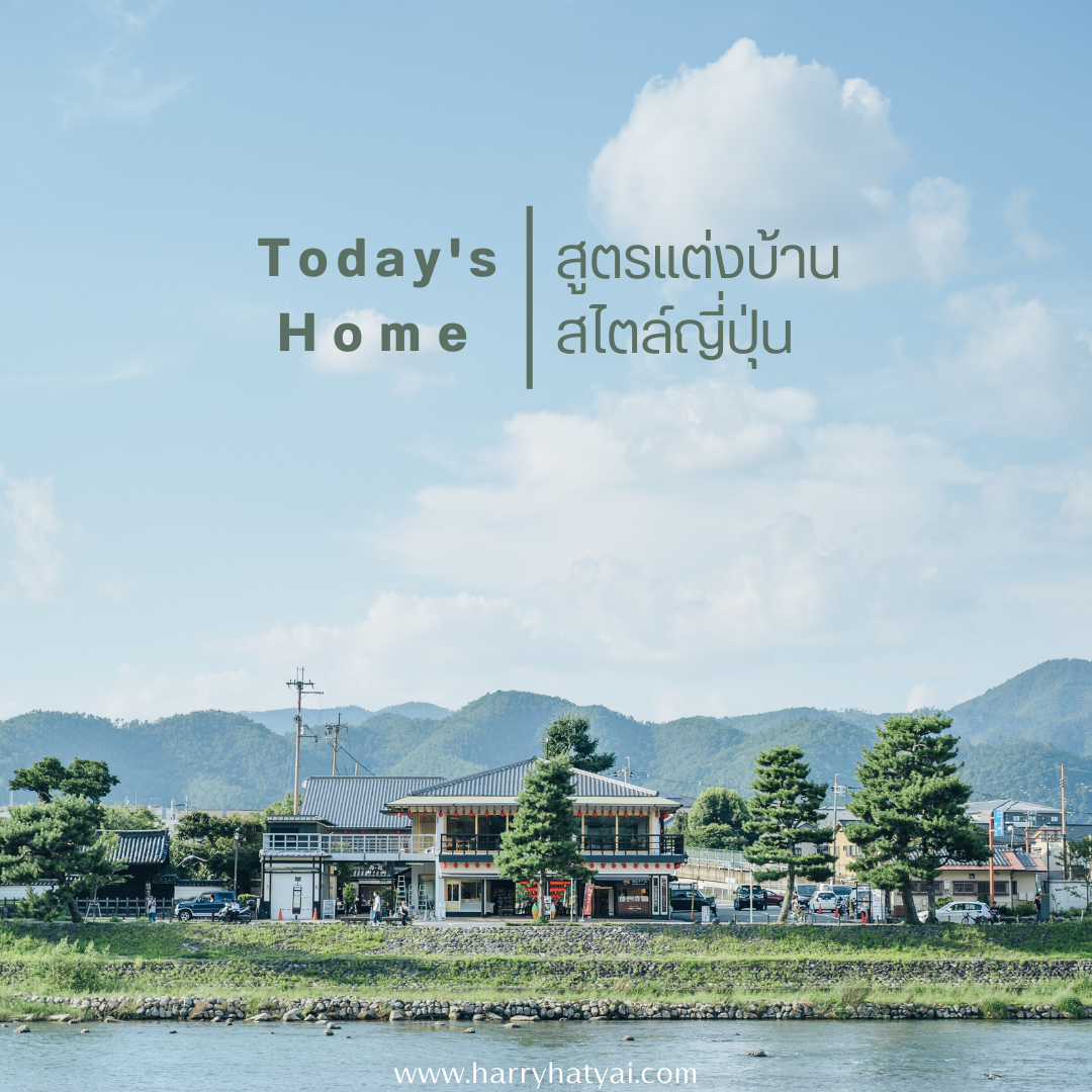 Today’s Home : สูตรแต่งบ้านสไตล์ญี่ปุ่น